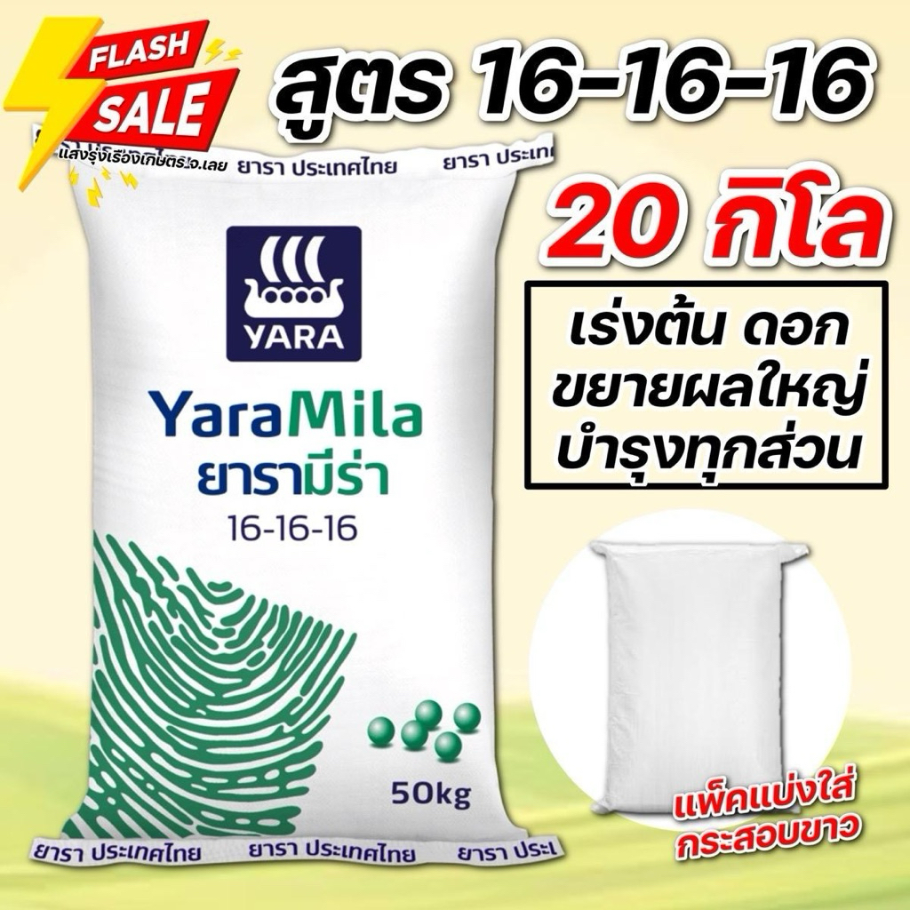 (20กิโล แบ่งขาย!!)ปุ๋ยสูตร 16-16-16 ยาร่า บรรจุ 20 กิโลกรัม