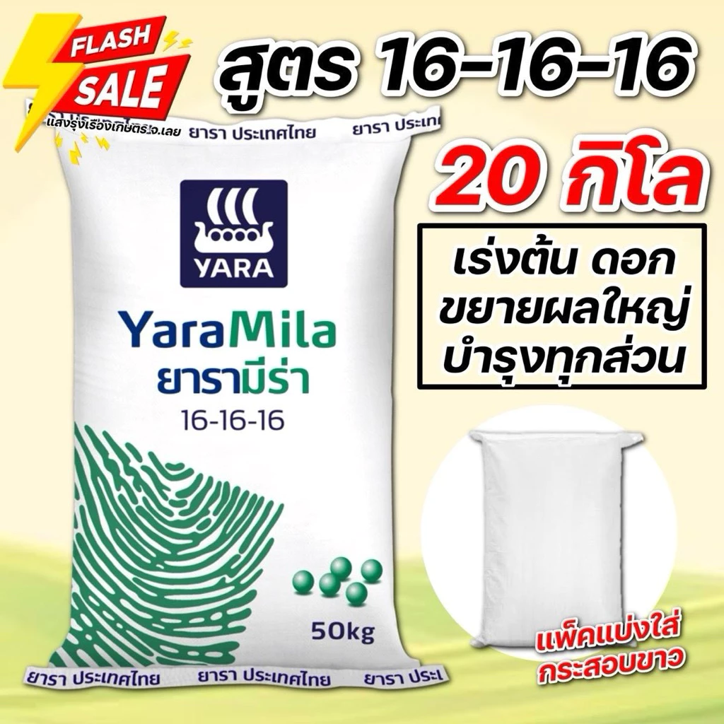 (20กิโล แบ่งขาย!!)ปุ๋ยสูตร 16-16-16 ยาร่า บรรจุ 20 กิโลกรัม