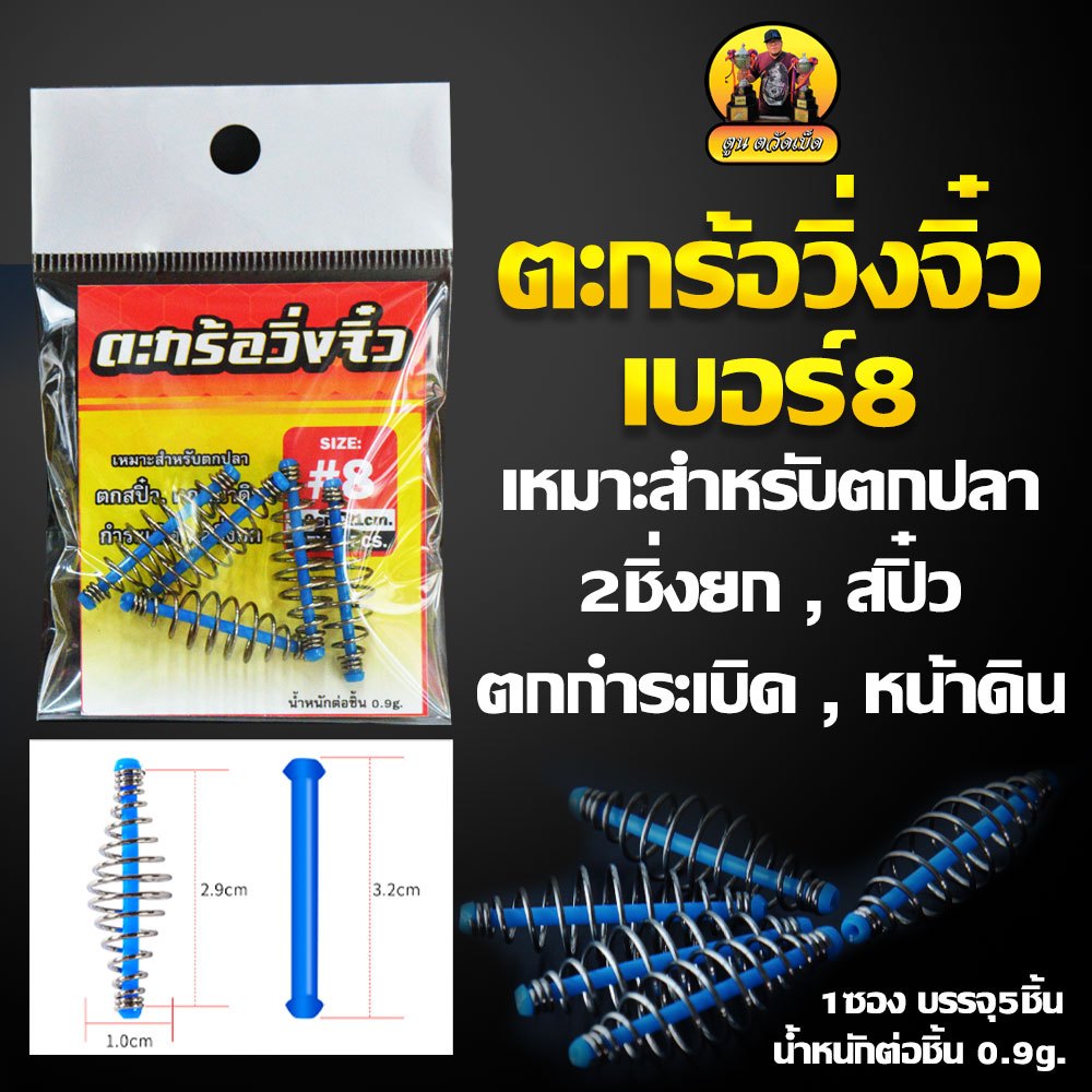 ตะกร้อวิ่งจิ๋ว เบอร์8 เหมาะสำหรับตกปลา ,2ชิ่งยก , สปิ๋ว ,ตกกำระเบิด , หน้าดิน (น้ำหนักต่อชิ้น 0.9g.)