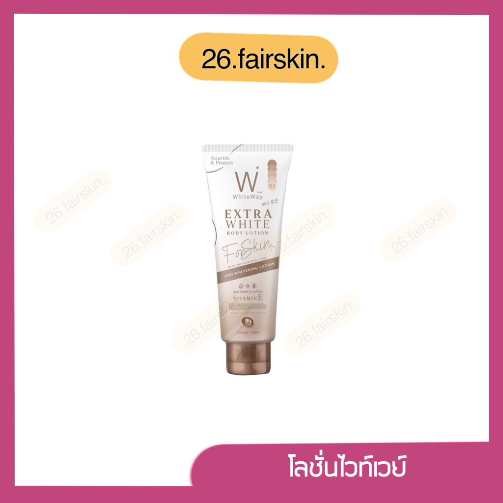 (มีไลฟ์) ของแท้ ‼️ โลชั่นไวท์เวย์