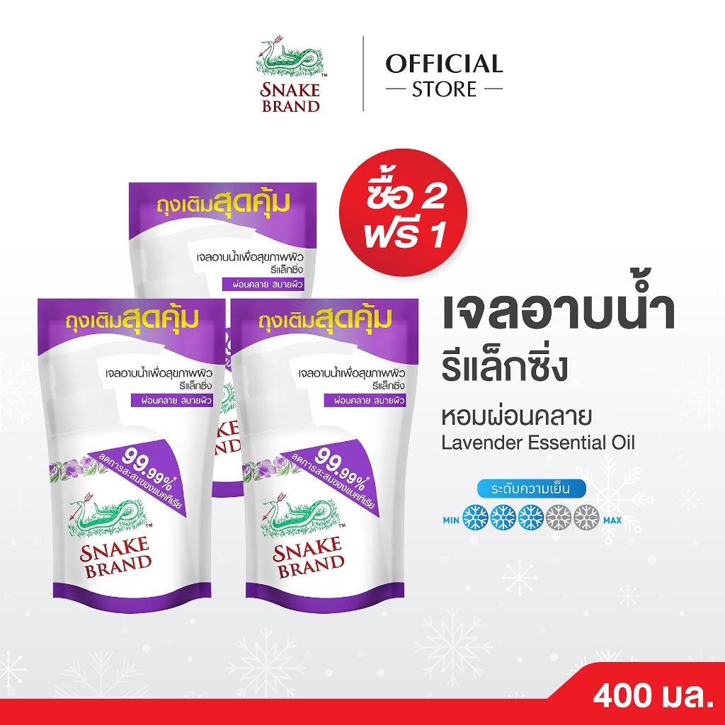 (ซื้อ 2 แถม 1) Snake Brand ตรางู เจลอาบน้ำ สูตรเย็น รีแล็กซิ่ง ถุงเติม ขนาด 400 มล. ครีมอาบน้ำ, Shower Gel Refill