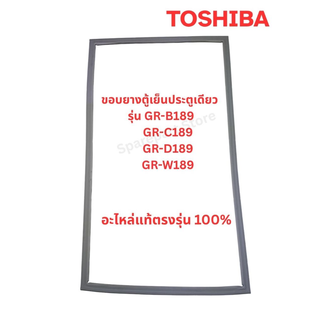 TOSHIBA ขอบยางตู้เย็นประตูเดียวรุ่น GR-B189,GR-C189,GR-D189,GR-W189 อะไหล่แท้ตรงรุ่น 100%