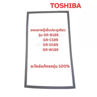 TOSHIBA ขอบยางตู้เย็นประตูเดียวรุ่น GR-B189,GR-C189,GR-D189,GR-W189 อะไหล่แท้ตรงรุ่น 100%