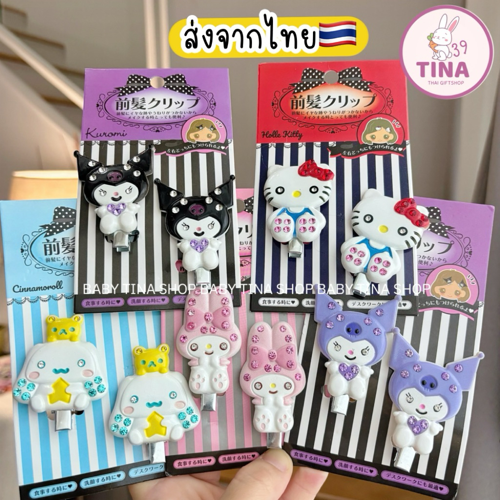 กิ๊บซานริโอ้เพชร แบบนั่ง ไม่แท่ มาใหม่ 🇹🇭ส่งจากไทย 2ชิ้น=1คู่ กิ๊บsanrio เพชร งานแฟชั่น