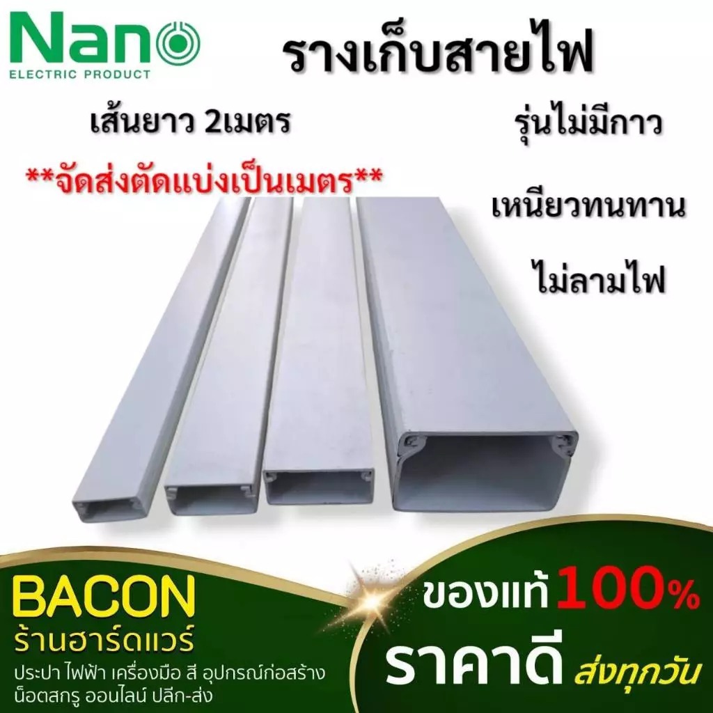 รางเก็บสายไฟ ทรงสี่เหลี่ยมรางยาว PVC คุณภาพ ไม่ลามไฟ ตัวรางยึดติดผนัง **จัดส่งแบบตัดแบ่งเป็น 1เมตร**