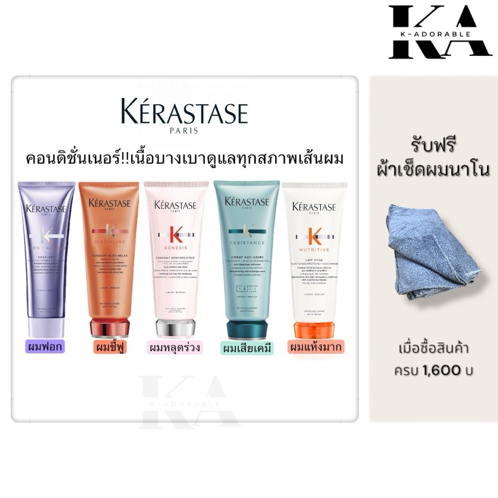 [สินค้าแท้ 100%] Kerastase All Conditioner 200 ml. คอนดิชั่นเนอร์ Hair Fondant Kerastase