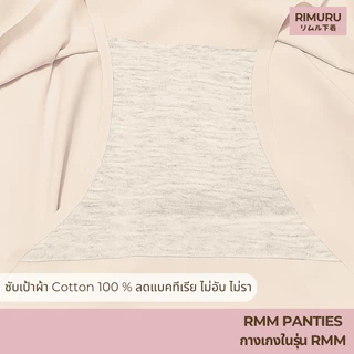 RIMURU เซ็ต 3 ชิ้น รุ่น RMM กางเกงในไร้ขอบ เอวกลาง นุ่มลื่น ยืดหยุ่นดีมาก รหัส SET-RMMx3 สีนู้ดอ่อน