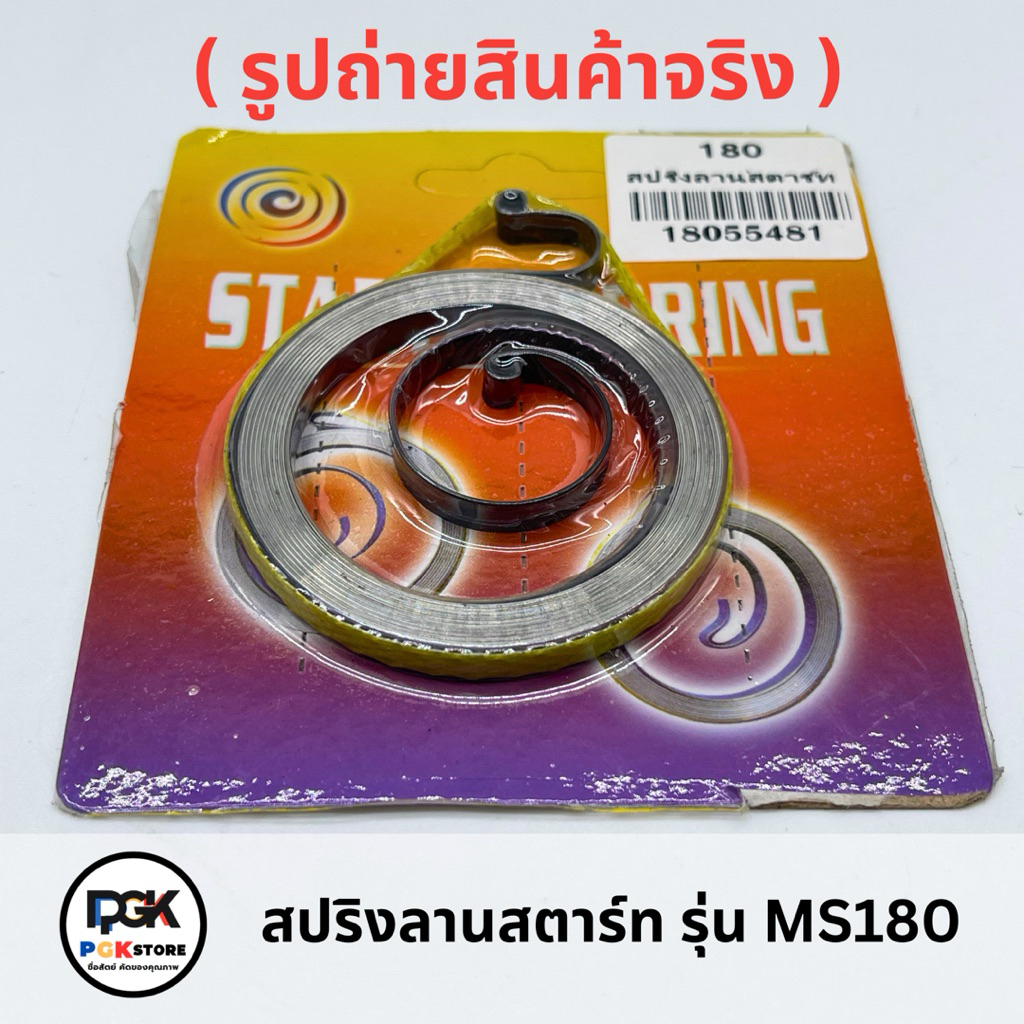 สปริงลานสตาร์ท รุ่น MS180 สำหรับเครื่องเลื่อยยนต์ MS180