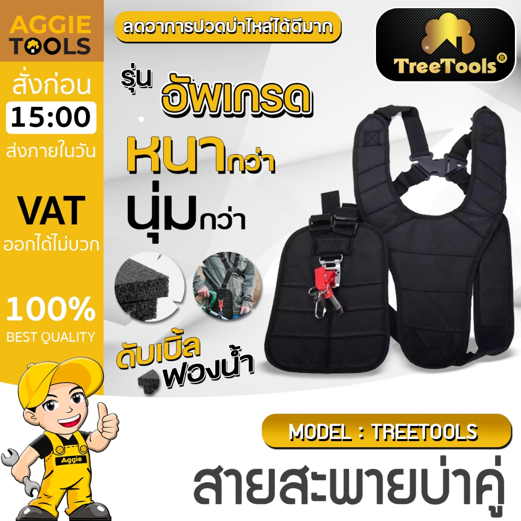 TREETOOLS สายสะพายเครื่องตัดหญ้า แบบบ่าคู่ หนานุ่ม รุ่น เสื้อกั๊ก (สีดำ) สะพายเครื่องตัดหญ้า สายสะพาย