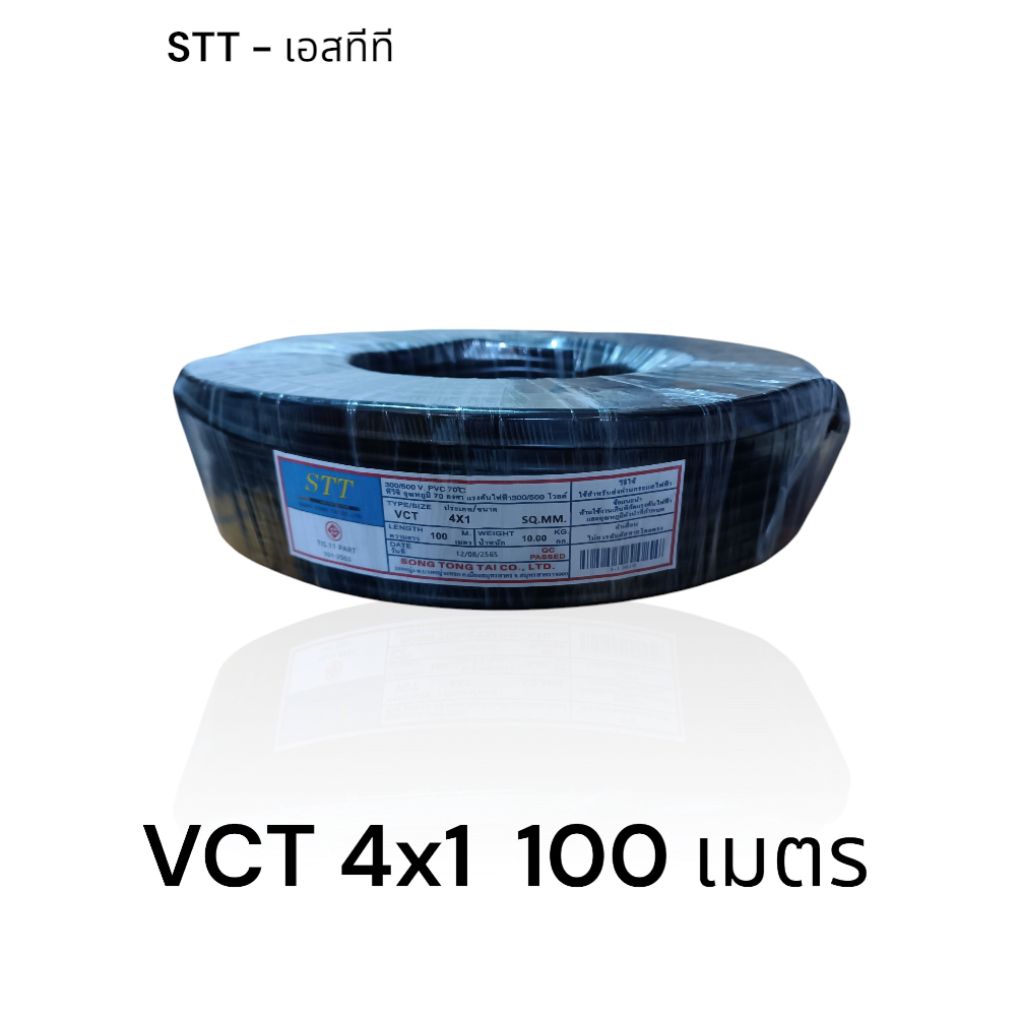 STT เอสทีที สาย VCT 4x1 100เมตร