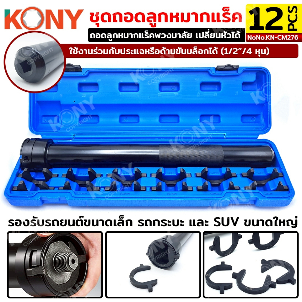 KONY ชุดถอดลูกหมากแร็ค ถอดลูกหมากแร็คพวงมาลัย ถอดลูกหมากได้หลายแบบ หัวเปลี่ยน 12 ขนาด No.KN-CM276