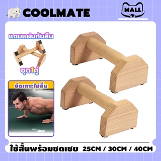 COOLMATEl บาร์ไม้คู่วิดพื้น บาร์วิดพื้น Calisthenics Wooden PushUpBarมี Parallel pushup 25/30/40CM ใช้ออกกำลังกายฝึกฝนได