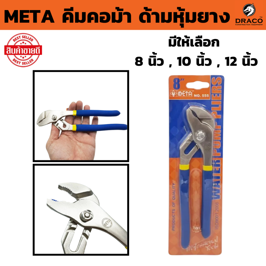 คีมคอม้า ด้ามหุ้มยาง META  รุ่นงานหนัก คีม  ( มีให้เลือก 3 ขนาด 8 นิ้ว,10 นิ้ว, 12 นิ้ว )  ประแจคอม้า คีมปากขยาย