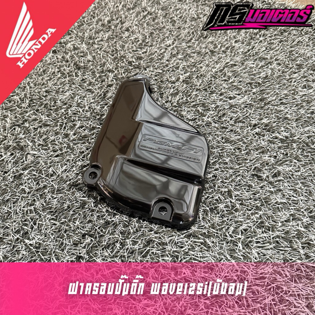 ฝาครอบปั๊มติ๊กเวฟ125i(ไฟเลี้ยวบังลม) แท้ศูนย์ 17575-KPH-700