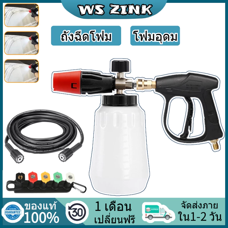 WS ZINK เครื่องพ่นโฟม กระบอกทำโฟม ต่อปืนฉีดน้ำแรงดันสูง 1/4" อุปกรณ์ล้างรถยนต์ สวน สนามหญ้า M22x15mm สายล้างรถ ปืนฉีดน้ำ