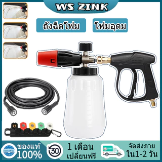 WS ZINK เครื่องพ่นโฟม กระบอกทำโฟม ต่อปืนฉีดน้ำแรงดันสูง 1/4" อุปกรณ์ล้างรถยนต์ สวน สนามหญ้า M22x15mm สายล้างรถ ปืนฉีดน้ำ