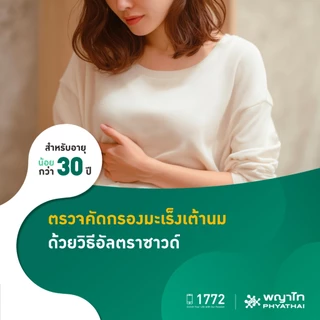 [E-Coupon] พญาไท - ตรวจคัดกรองมะเร็งเต้านม ด้วยวิธีอัลตราซาวด์