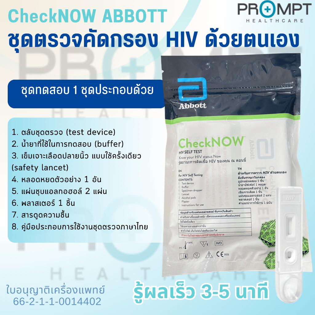 ชุดตรวจคัดกรอง HIVด้วยตัวเอง CheckNOW ABBOTTจากเลือดปลายนิ้ว