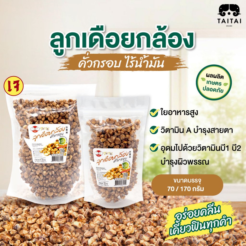 เจ ลูกเดือยกล้องคั่วกรอบ 70/170 กรัม (ตราไทไทแบรนด์) Roasted Brown Pearl Barley ลูกเดือยกล้อง พันธ์ข้าวเหนียวไม่มีน้ำมัน