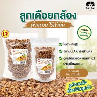 เจ ลูกเดือยกล้องคั่วกรอบ 70/170 กรัม (ตราไทไทแบรนด์) Roasted Brown Pearl Barley ลูกเดือยกล้อง พันธ์ข้าวเหนียวไม่มีน้ำมัน