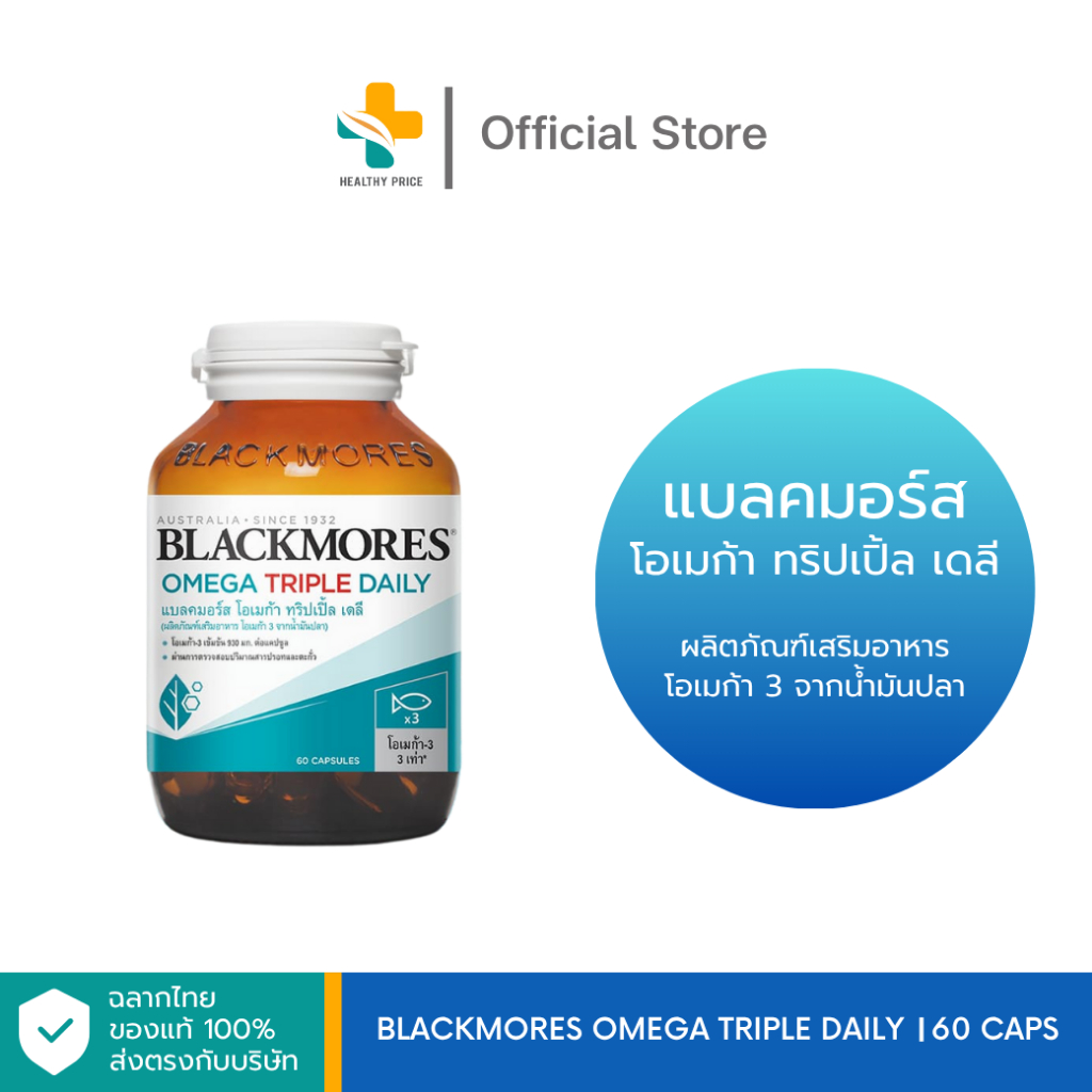 Blackmores Omega Triple Daily (60 แคปซูล) น้ำมันปลาเข้มข้น