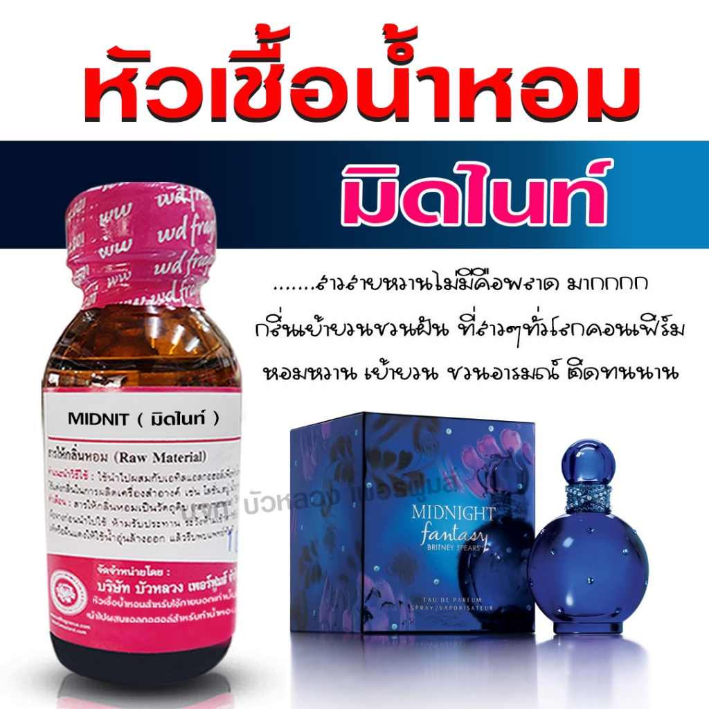 หัวเชื้อน้ำหอม 100%  กลิ่นมิดไนท์ สายหวาน เย้ายวน {{ พร้อมส่ง }} 🚚🚚 - Bualuang Perfume