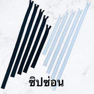 ซิปซ่อน (1แพค มี100 เส้น) ขนาด 10นิ้ว 14นิ้ว 16นิ้ว 18นิ้ว 22นิ้ว ราคาโรงงาน คุณภาพดี สีไม่ตก ซิป TW-A02