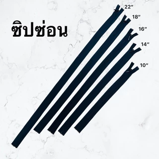 ซิปซ่อน (1แพค มี100 เส้น) ขนาด 10นิ้ว 14นิ้ว 16นิ้ว 18นิ้ว 22นิ้ว ราคาโรงงาน คุณภาพดี สีไม่ตก ซิป TW-A02