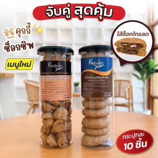 จับคู่สุดคุ้ม 2 กระปุก มินิคุกกี้ช็อกชิพ+คุกกี้ไส้ทะลัก 10 ชิ้น(มีให้เลือก 4 ไส้) Kreater by Benyapa