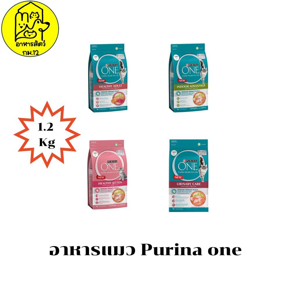 Purina one ขนาด 1.2kg [อาหารเม็ด]