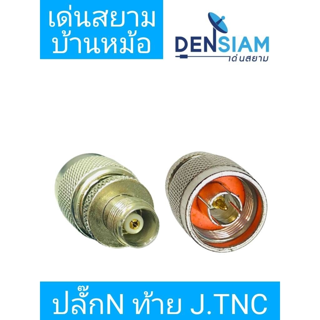 สั่งปุ๊บ ส่งปั๊บ ปลั๊กทด Male N-Type To Femail TNC ปลั๊ก N-Type ตัวผู้แปลงเป็นตัวเมีย TNC ราคา/ชิ้น