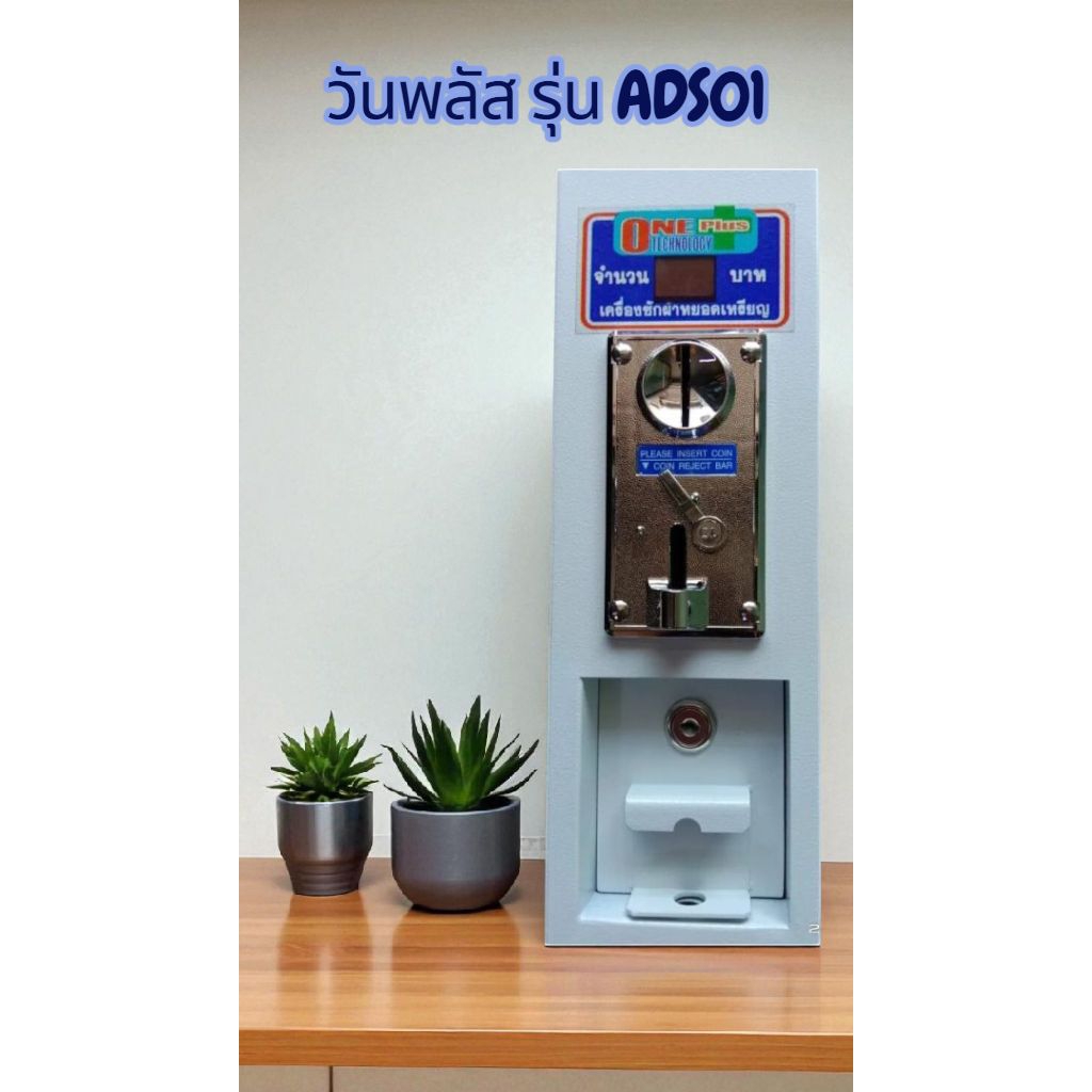 กล่องหยอดเหรียญเครื่องซักผ้า