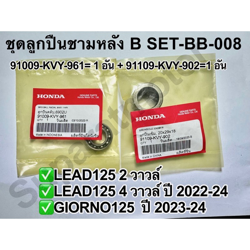 ชุดลูกปืนชามหลัง LEAD125 2V, LEAD125 4V ปี2022-24, GIORNO125ปี 2023-25 อะไหล่แท้HONDA100%