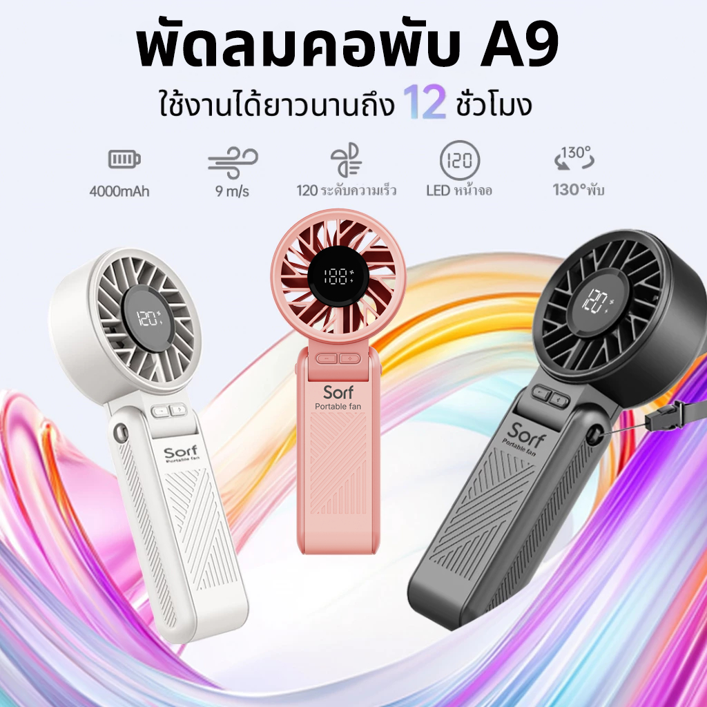 Sorf A9 มินิแฟน พัดลมมือถือ เงียบ การไหลของอากาศความเร็วสูง การปรับความเร็ว พัดลมคอพับ พัดลมขนาดเล็ก แบบพกพา
