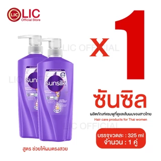 LIC 🌈 ส่งไว (แพ็คสุดคุ้ม 1+1) 🌈 SUNSILK ซันซิล แชมพู + แชมพู ขวดปั๊ม ขนาด 325 มล. ทุกสูตร ผมนุ่ม ผมตรง ลดรังแค หอมติดทน