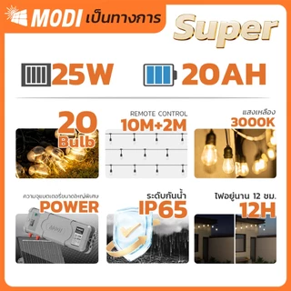 MODI ไฟห้อยระย้าโซล่าเซลล์ 10เมตร20หลอด รุ่นSUPER แสงเหลือง ตกแต่งสวน ปีใหม่ คริสมาส ปาร์ตี้