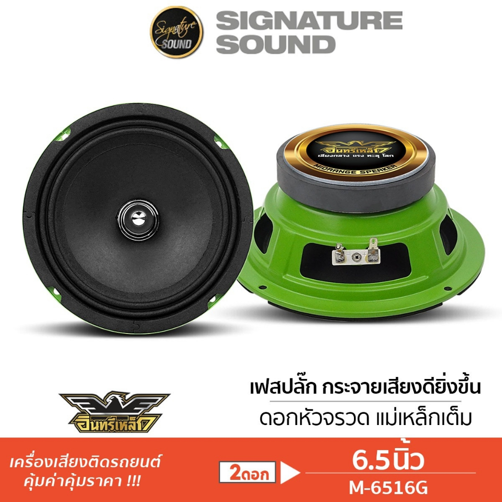 [50MIDNIGHT88] SignatureSound ลำโพงเสียงกลาง 6.5นิ้ว 1คู่  M-6516G / IE-S665F ลำโพง เสียงกลาง