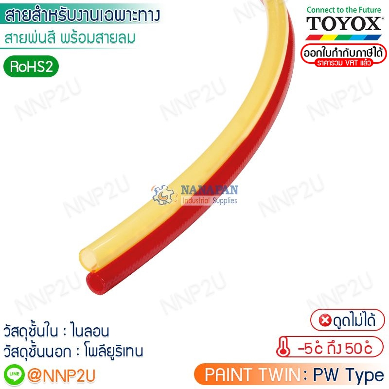 ยกม้วน 100 เมตร TOYOX สายยางพ่นสีพร้อมสายลม PAINT TWIN รุ่น PW-7