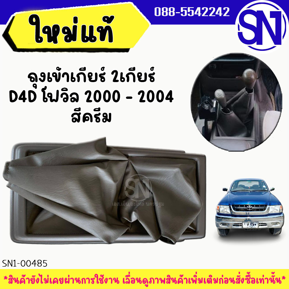 ถุงเข้าเกียร์ 2เกียร์ ครีม ธรรมดา โฟวิล D4D 4WD 2000 - 2004 ของแท้ ของใหม่