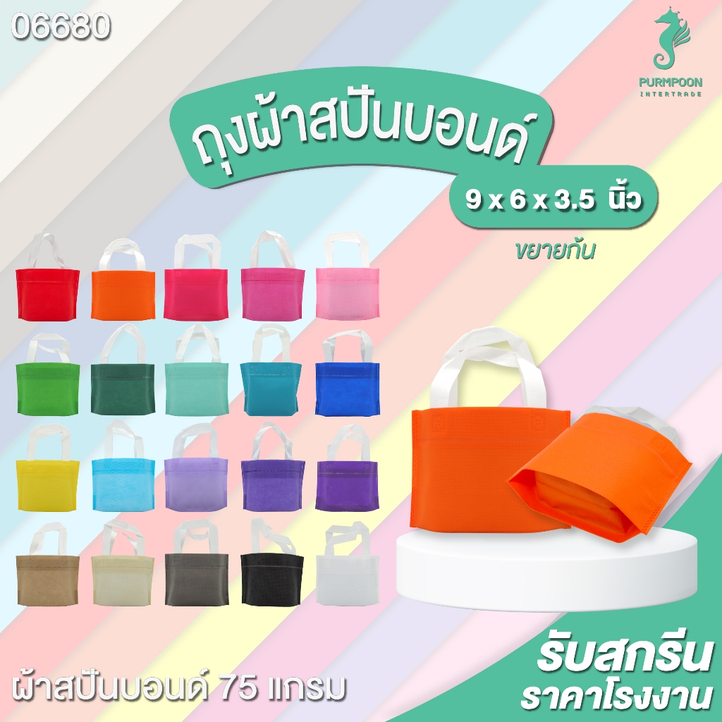 1ใบ/แพ็ค ถุงผ้าสปันบอนด์ ถุงหิ้ว PP Bag (โรงงานมาเอง) <04259>