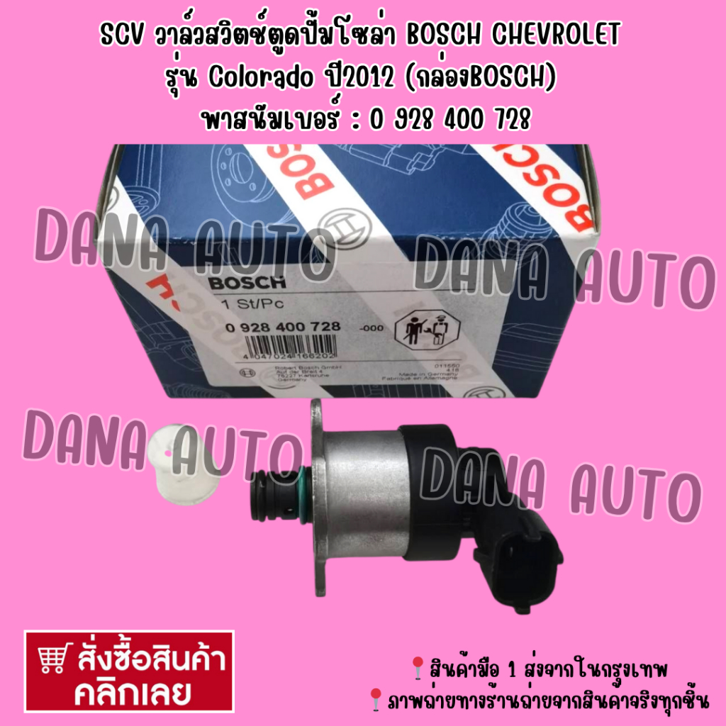 SCV​ วาล์ว​สวิตช์​ตู​ด​ปั้ม​โซ​ล่า  BOSCH​ CHEVROLET​ รุ่น​ Colorado​ ปี​2012​ (กล่องBOSCH)  พาสนัมเ