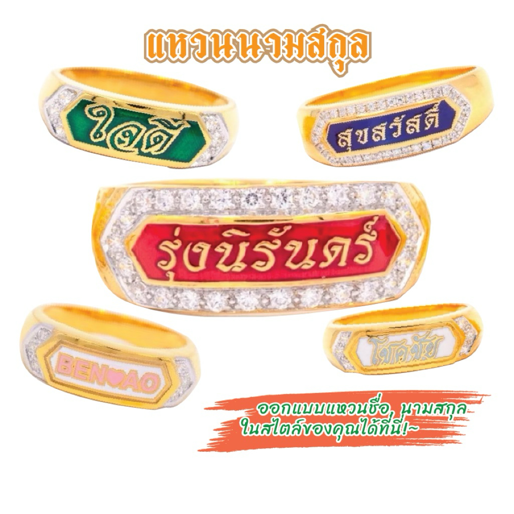 แหวนนามสกุล ทองแท้ 9k 37.5% เพชรสวิสน้ำ 100 ไม่มีตำหนิ สวยมากๆ แจ้งนามสกุลทางแชท พร้อมส่งใน 3-7 วัน 