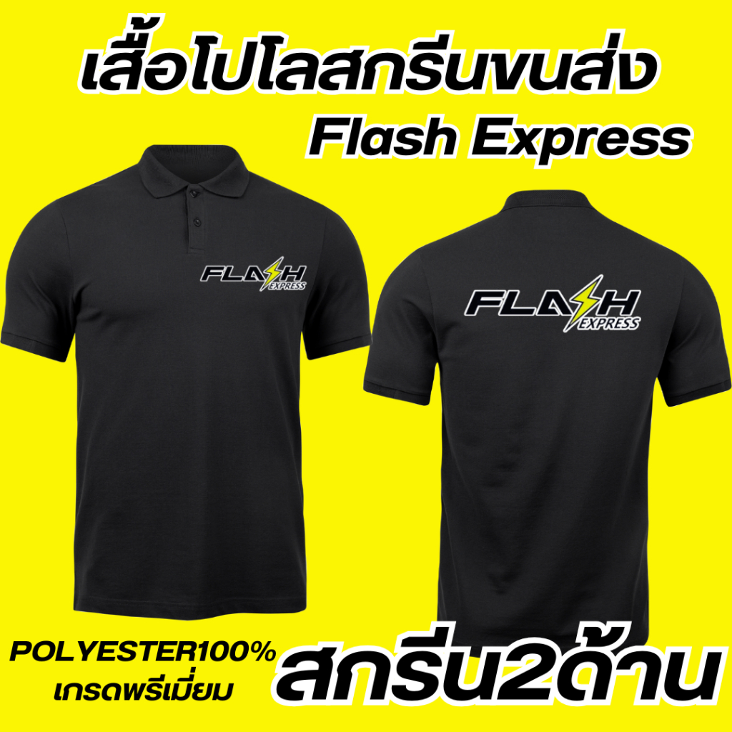 เสื้อยืดโปโล ขนส่ง Flash Express  (เนื้อผ้าเกรดพรีเมี่ยม)ภาพคมชัด ติดทนทาน ไม่แตกไม่ลอก ซักสีไม่ตก เนื้อผ้านุ่มอย่างดี