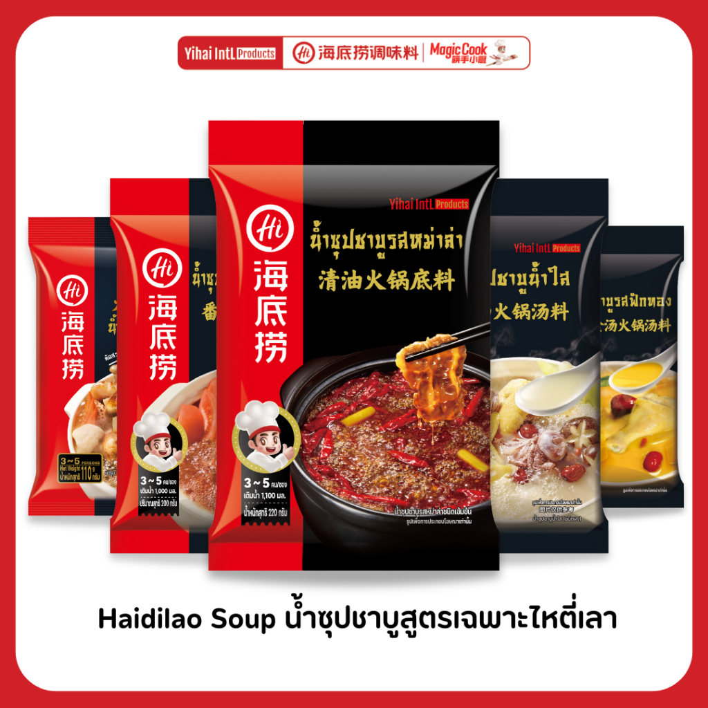 Haidilao Soup น้ำซุปชาบูเข้มข้น รสหม่าล่าและรสชาติอื่นๆ by Haidilao Seasoning