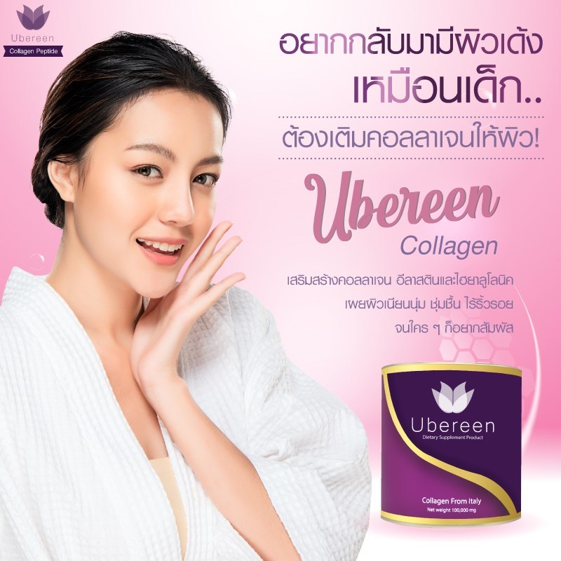 คอลลาเจน Ubereen 3 กระปุกวิตามินซี 1 Collagen Peptide + Dipeptide ดูดซึมไว เพื่อผิวใสสว่าง เปร่งประก