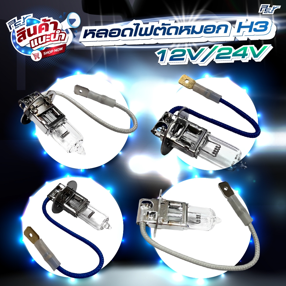 หลอดไฟตัดหมอก H3 12 V. - 24 V. 100W PK22s // ไฟสีวอร์ม **** ของแต่ง รถบรรทุก รถพ่วง ****