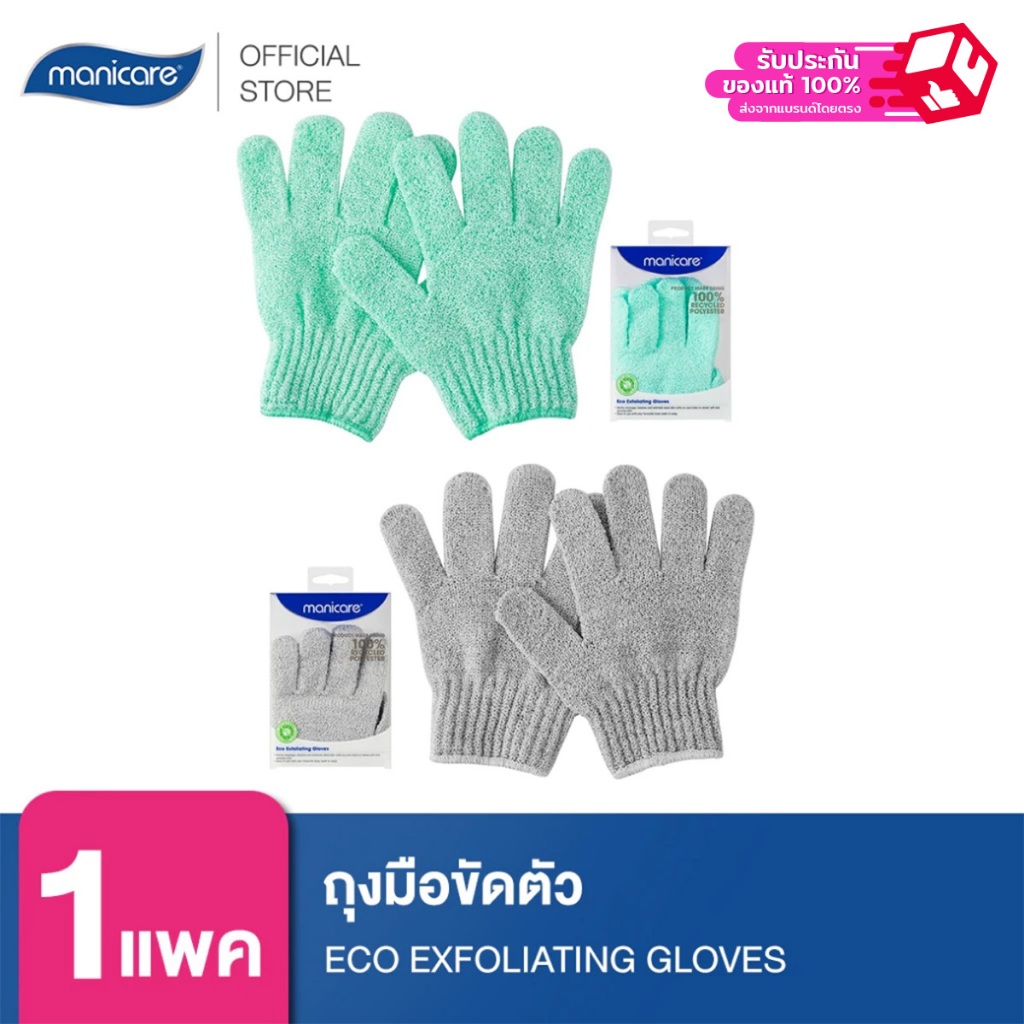 Manicare ถุงมือขัดตัว  M26018 ECO EXFOLIATING GLOVES