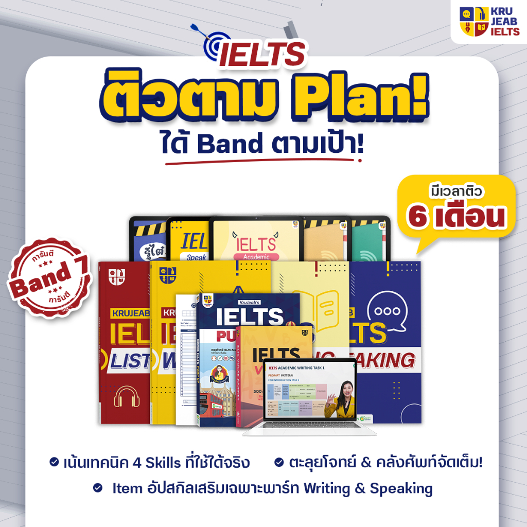 แพ็คติว IELTS ตามแพลน 6 เดือน สอนครบ 4 พาร์ท พาตะลุยโจทย์และทริคต้องรู้! by KruJeab OpenDurian INTR