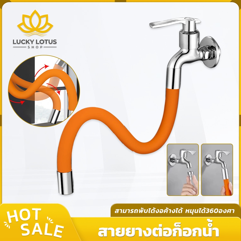 LUCKYLOTUS ท่อเชื่อมต่อก๊อกน้ำแบบงอได้ หมุนได้ 360° กันน้ำกระเซ็น ท่อเชื่อมต่ออเนกประสงค์สำหรับครัวและอ่างล้างจาน