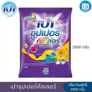 เปา ซุปเปอร์ ผลิตภัณฑ์ ผงซักฝอก สูตรมาตรฐาน ขนาด 2400-2500 กรัม 4 สูตร